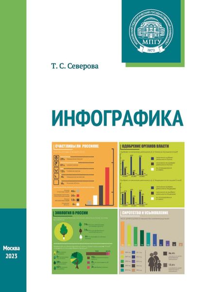 Обложка книги  «Инфографика»