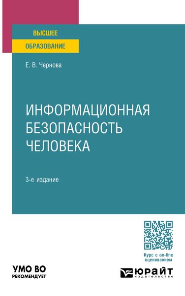 Обложка книги  «Информационная безопасность человека 3-е изд., пер. и доп. Учебное пособие для вузов»