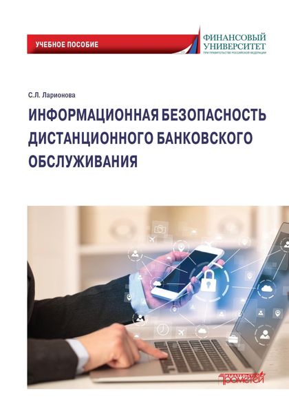 Обложка книги  «Информационная безопасность дистанционного банковского обслуживания»