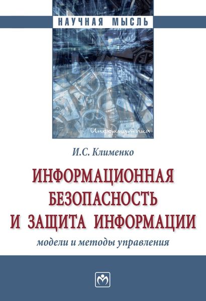 Обложка книги  «Информационная безопасность и защита информации: модели и методы управления»