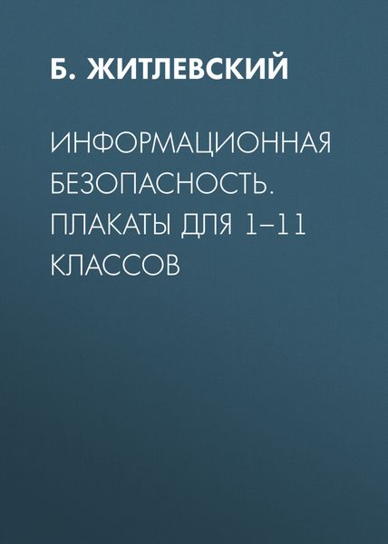 Обложка книги  «Информационная безопасность. Плакаты для 1–11 классов»