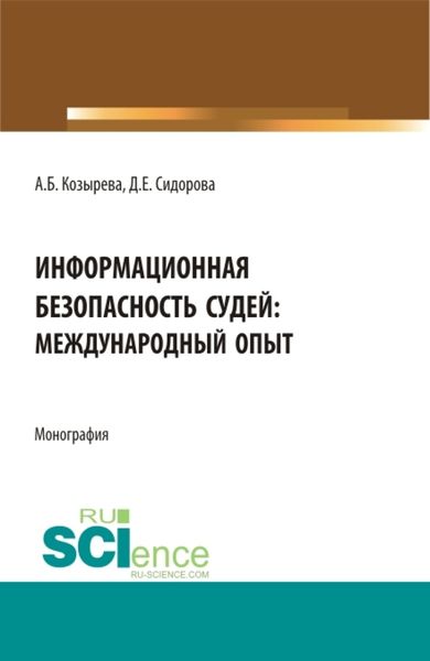 Обложка книги  «Информационная безопасность судей: международный опыт. (Аспирантура, Бакалавриат, Магистратура). Монография.»