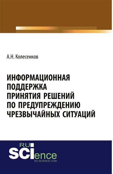 Обложка книги  «Информационная поддержка принятия решений по предупреждению чрезвычайных ситуаций. (Бакалавриат). Монография.»