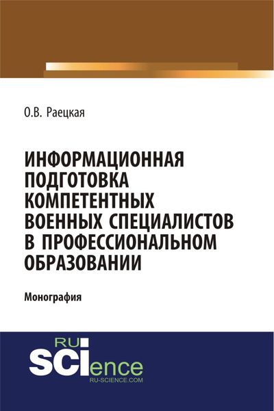 Обложка книги  «Информационная подготовка компетентных военных специалистов в профессиональном образовании. (Адъюнктура, Аспирантура, Бакалавриат, Магистратура, Специалитет). Монография.»