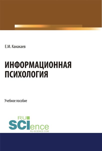 Обложка книги  «Информационная психология. (Аспирантура, Бакалавриат, Магистратура, Специалитет). Учебное пособие.»