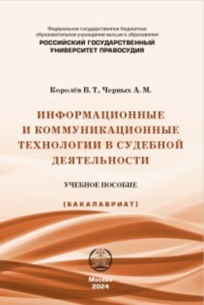 Обложка книги  «Информационные и коммуникационные технологии в судебной деятельности»