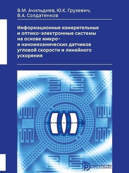Обложка книги  «Информационные измерительные и оптико-электронные системы на основе микро- и наномеханических датчиков угловой скорости и линейного ускорения»