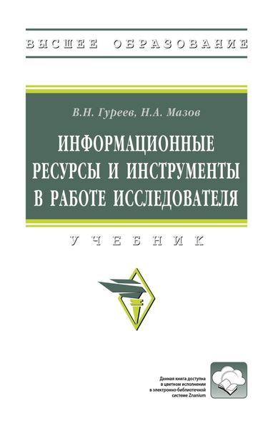 Обложка книги  «Информационные ресурсы и инструменты в работе исследователя»