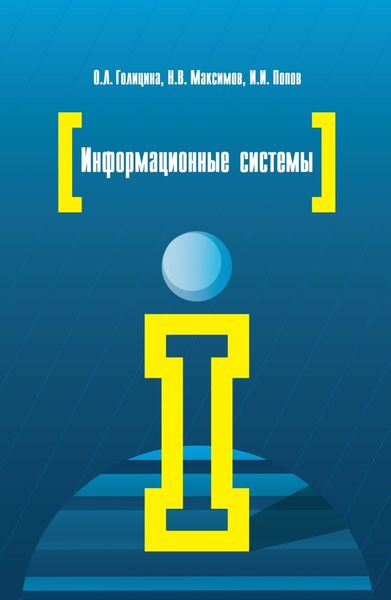 Обложка книги  «Информационные системы»