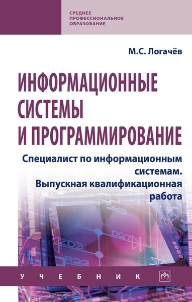 Обложка книги  «Информационные системы и программирование. Специалист по информационным системам. Выпускная квалификационная работа»