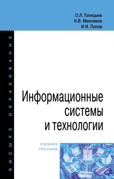 Обложка книги  «Информационные системы и технологии»