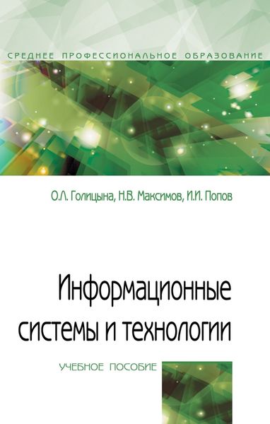 Обложка книги  «Информационные системы и технологии»