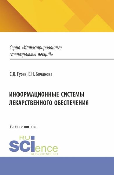 Обложка книги  «Информационные системы лекарственного обеспечения. (Специалитет). Учебное пособие.»