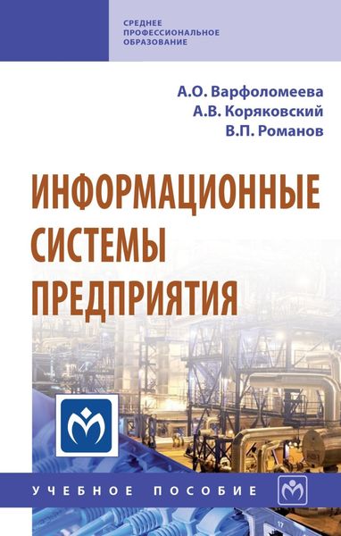 Обложка книги  «Информационные системы предприятия»