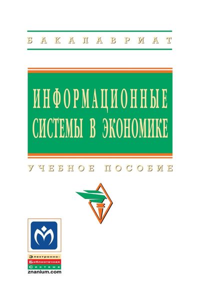 Обложка книги  «Информационные системы в экономике»