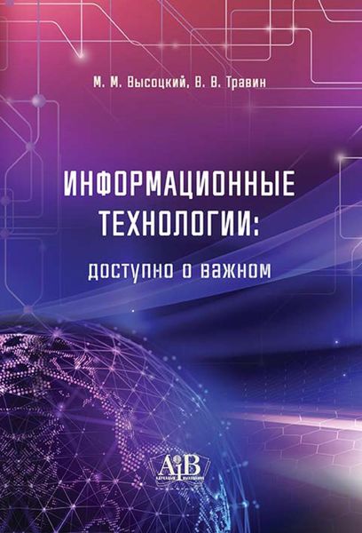 Обложка книги  «Информационные технологии: доступно о важном»