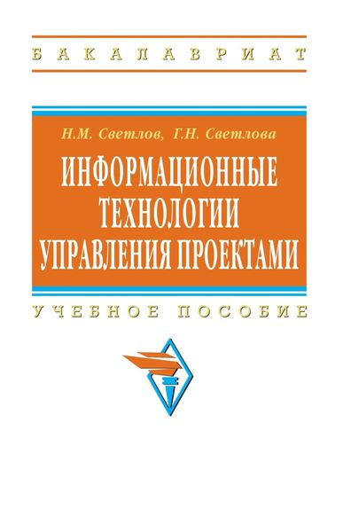 Обложка книги  «Информационные технологии управления проектами»
