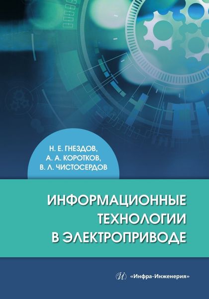 Обложка книги  «Информационные технологии в электроприводе»