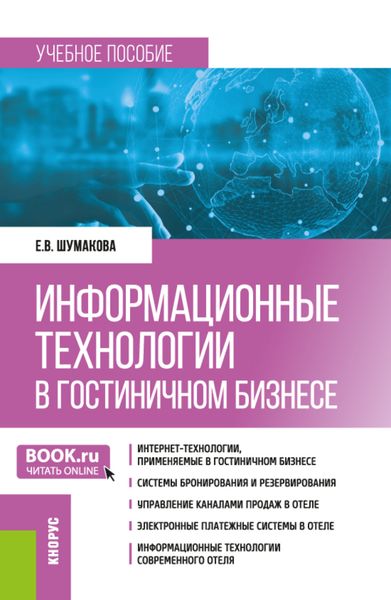 Обложка книги  «Информационные технологии в гостиничном бизнесе. (Бакалавриат). Учебное пособие.»