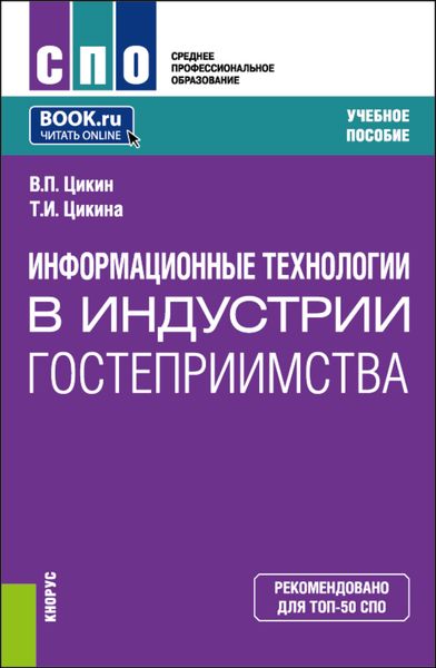 Обложка книги  «Информационные технологии в индустрии гостеприимства. (СПО). Учебное пособие.»