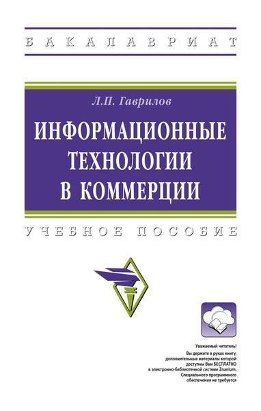 Обложка книги  «Информационные технологии в коммерции»