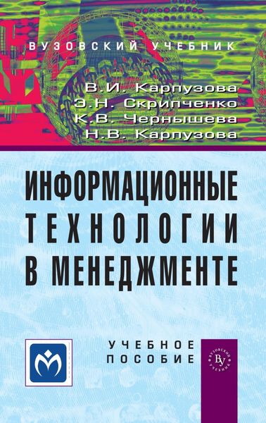 Обложка книги  «Информационные технологии в менеджменте»