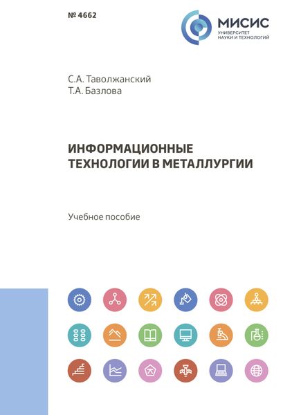 Обложка книги  «Информационные технологии в металлургии»