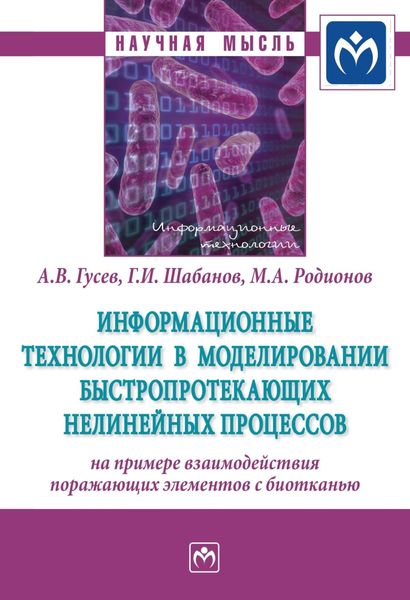 Обложка книги  «Информационные технологии в моделировании быстропротекающих нелинейных процессов (на примере взаимодействия поражающих элементов с биотканью)»