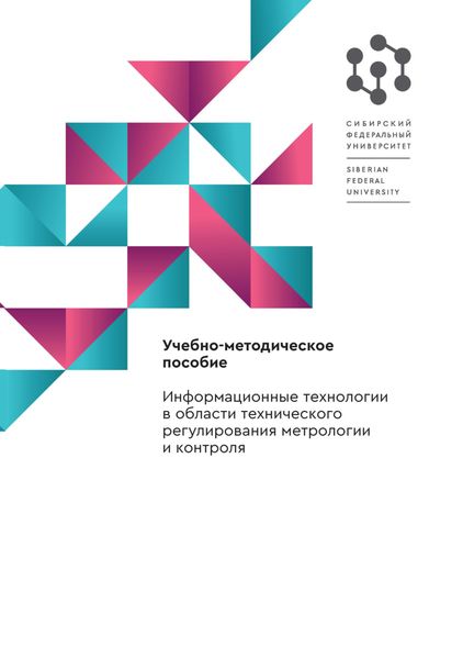 Обложка книги  «Информационные технологии в области технического регулирования метрологии и контроля»