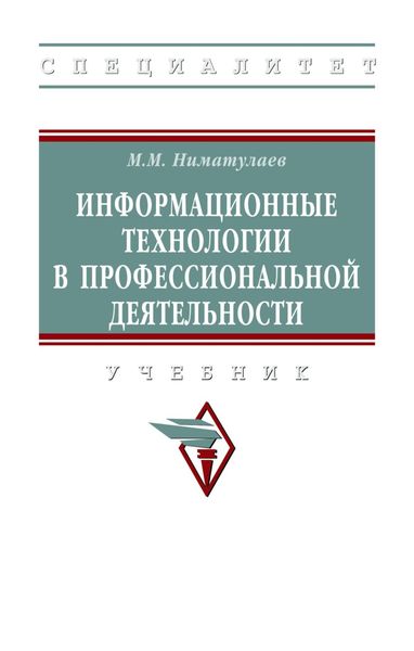 Обложка книги  «Информационные технологии в профессиональной деятельности»