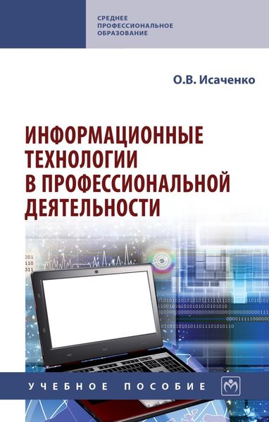 Обложка книги  «Информационные технологии в профессиональной деятельности»