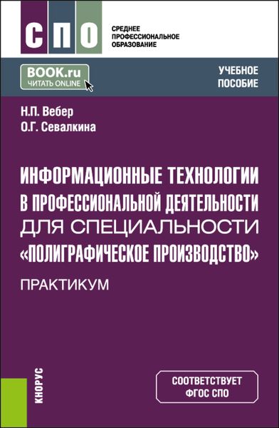Обложка книги  «Информационные технологии в профессиональной деятельности для специальности Полиграфическое производство . Практикум. (СПО). Учебное пособие.»