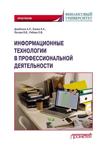 Обложка книги  «Информационные технологии в профессиональной деятельности. Практикум»