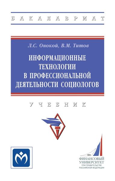 Обложка книги  «Информационные технологии в профессиональной деятельности социологов: Учебник»