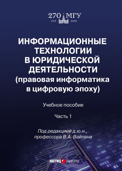 Обложка книги  «Информационные технологии в юридической деятельности (правовая информатика в цифровую эпоху). Часть 1»
