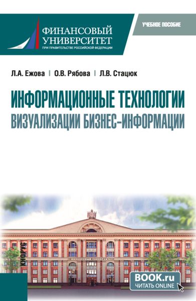 Обложка книги  «Информационные технологии визуализации бизнес-информации. (Бакалавриат). Учебное пособие.»