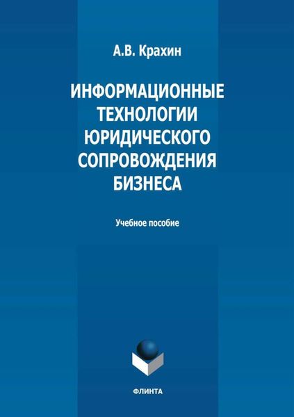 Обложка книги  «Информационные технологии юридического сопровождения бизнеса»