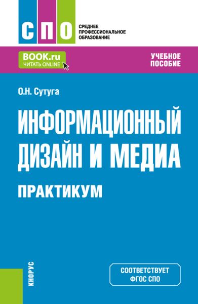 Обложка книги  «Информационный дизайн и медиа. Практикум. (СПО). Учебное пособие.»