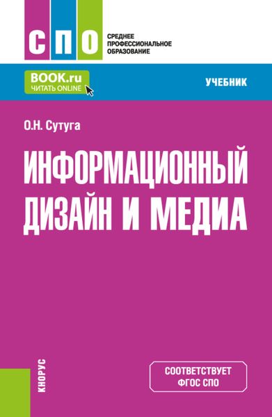Обложка книги  «Информационный дизайн и медиа. (СПО). Учебник.»