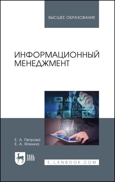 Обложка книги  «Информационный менеджмент»
