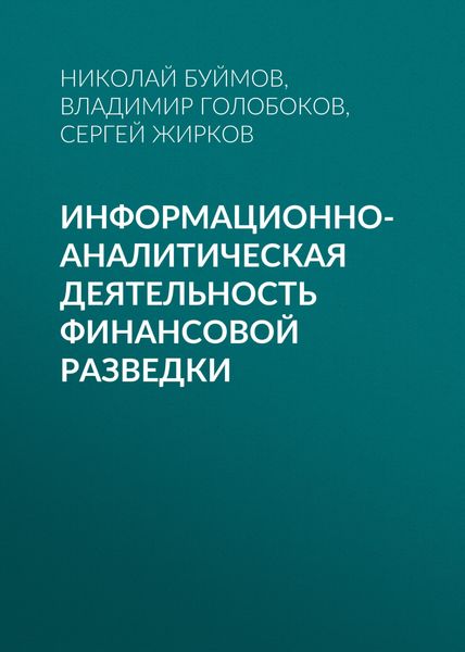 Обложка книги  «Информационно-аналитическая деятельность финансовой разведки»