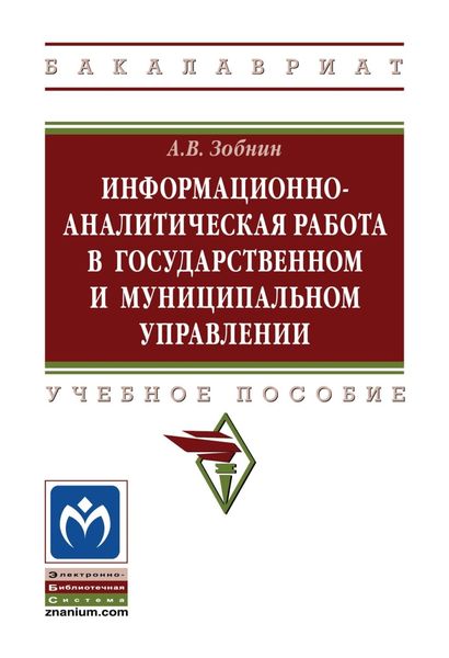 Обложка книги  «Информационно-аналитическая работа в государственном и муниципальном управлении»