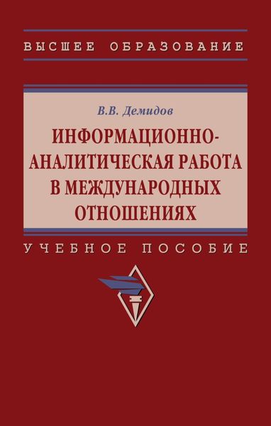 Обложка книги  «Информационно-аналитическая работа в международных отношениях»
