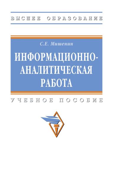 Обложка книги  «Информационно-аналитическая работа»