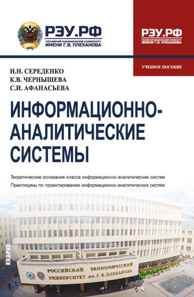 Обложка книги  «Информационно-аналитические системы. (Бакалавриат). Учебное пособие.»