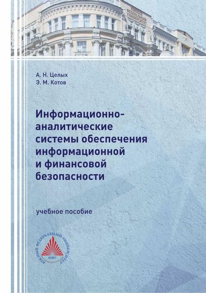 Обложка книги  «Информационно-аналитические системы обеспечения информационной и финансовой безопасности»