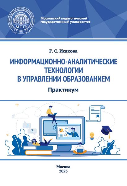 Обложка книги  «Информационно-аналитические технологии в управлении образованием. Практикум»