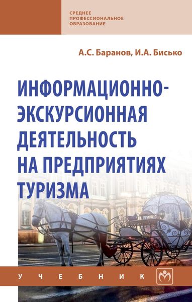 Обложка книги  «Информационно-экскурсионная деятельность на предприятиях туризма»