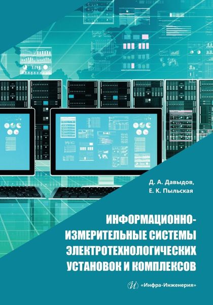 Обложка книги  «Информационно-измерительные системы электротехнологических установок и комплексов»
