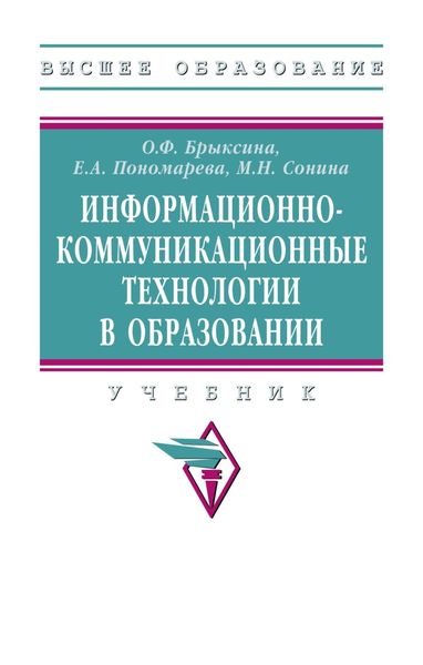 Обложка книги  «Информационно-коммуникационные технологии в образовании»